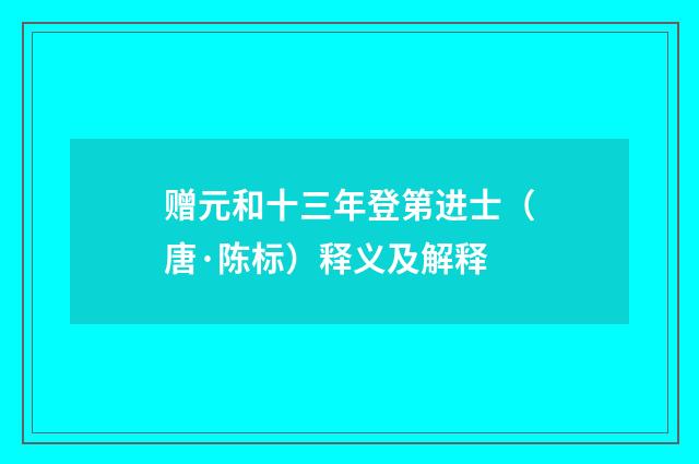 赠元和十三年登第进士（唐·陈标）释义及解释
