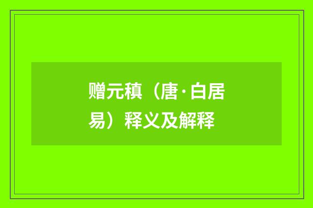 赠元稹（唐·白居易）释义及解释