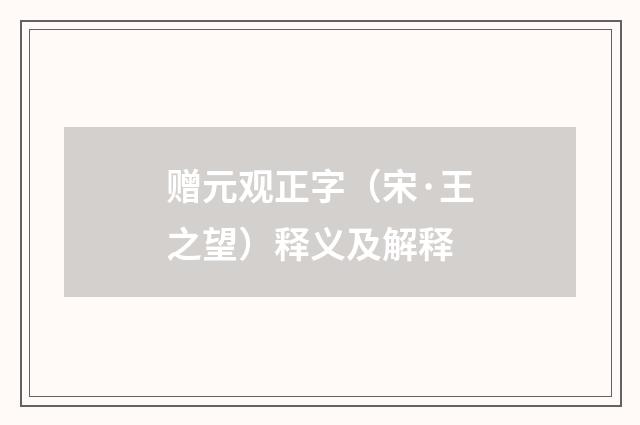 赠元观正字（宋·王之望）释义及解释