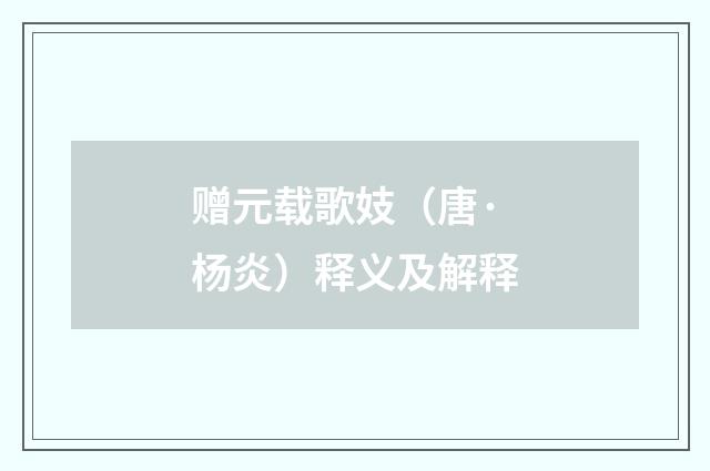 赠元载歌妓（唐·杨炎）释义及解释