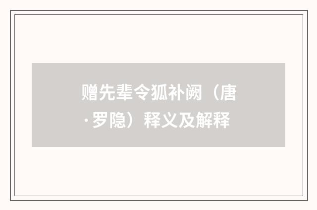 赠先辈令狐补阙（唐·罗隐）释义及解释