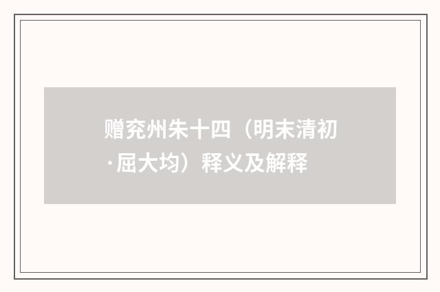 赠兖州朱十四（明末清初·屈大均）释义及解释