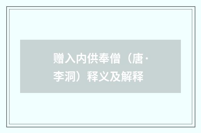 赠入内供奉僧（唐·李洞）释义及解释