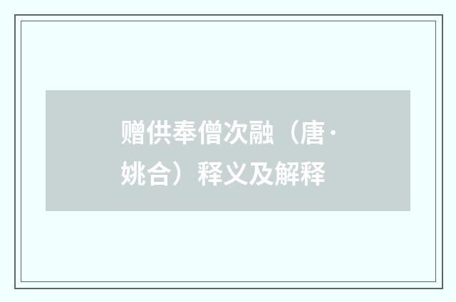 赠供奉僧次融（唐·姚合）释义及解释