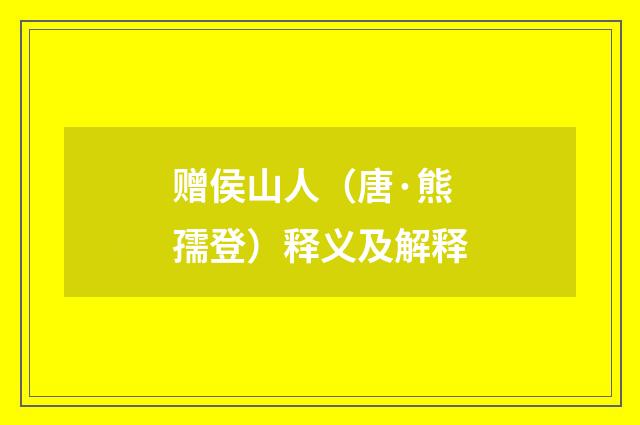赠侯山人（唐·熊孺登）释义及解释