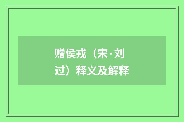赠侯戎（宋·刘过）释义及解释