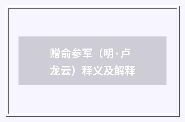 赠俞参军（明·卢龙云）释义及解释