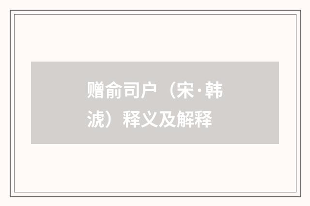 赠俞司户（宋·韩淲）释义及解释