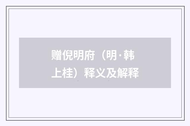 赠倪明府（明·韩上桂）释义及解释