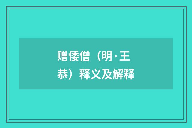 赠倭僧（明·王恭）释义及解释