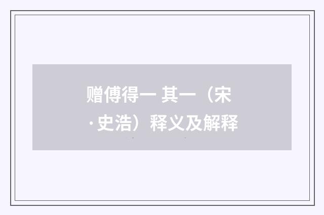 赠傅得一 其一（宋·史浩）释义及解释