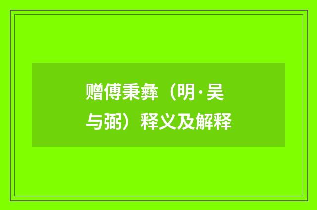 赠傅秉彝（明·吴与弼）释义及解释