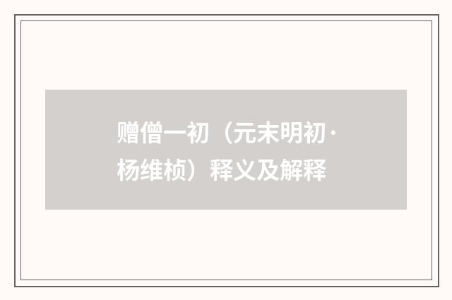 赠僧一初（元末明初·杨维桢）释义及解释