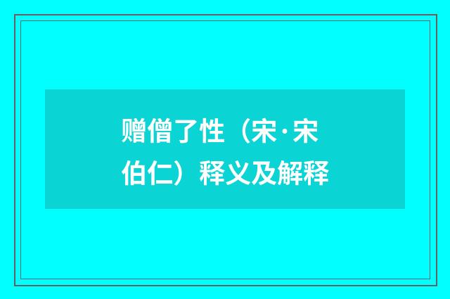 赠僧了性（宋·宋伯仁）释义及解释