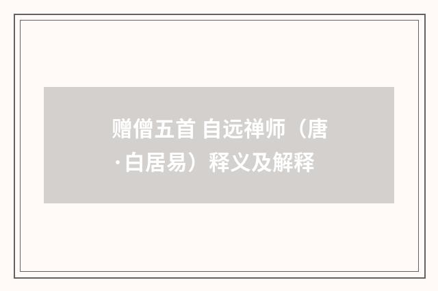 赠僧五首 自远禅师（唐·白居易）释义及解释