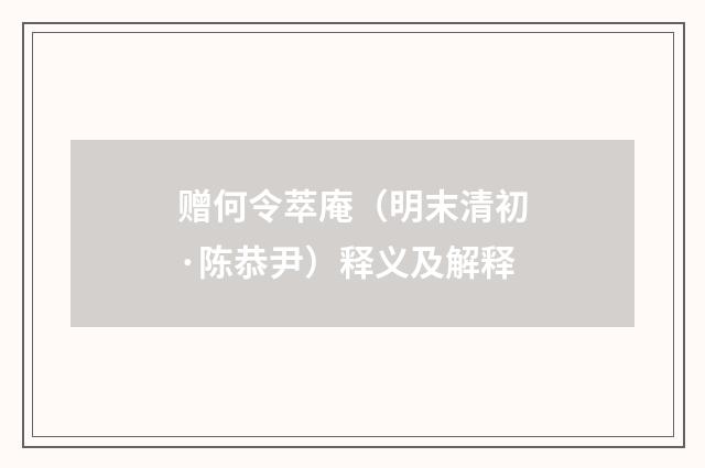 赠何令萃庵（明末清初·陈恭尹）释义及解释