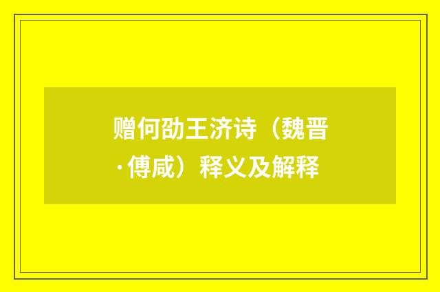 赠何劭王济诗（魏晋·傅咸）释义及解释