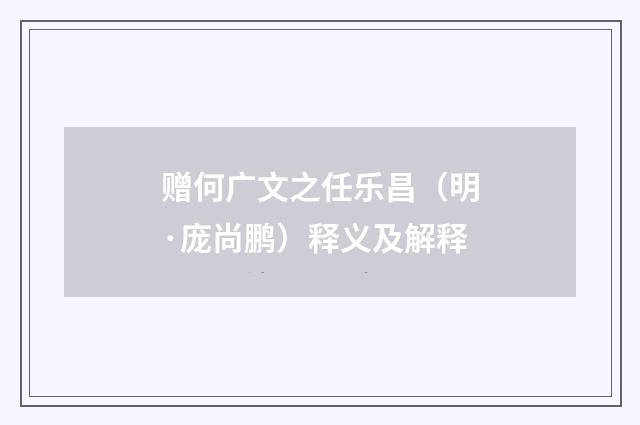 赠何广文之任乐昌（明·庞尚鹏）释义及解释