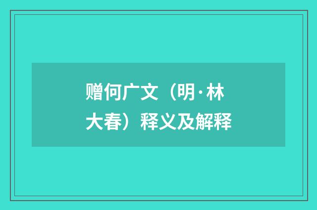 赠何广文（明·林大春）释义及解释