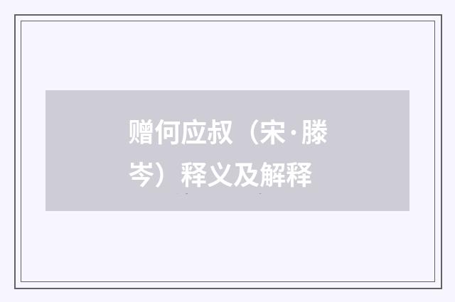 赠何应叔（宋·滕岑）释义及解释