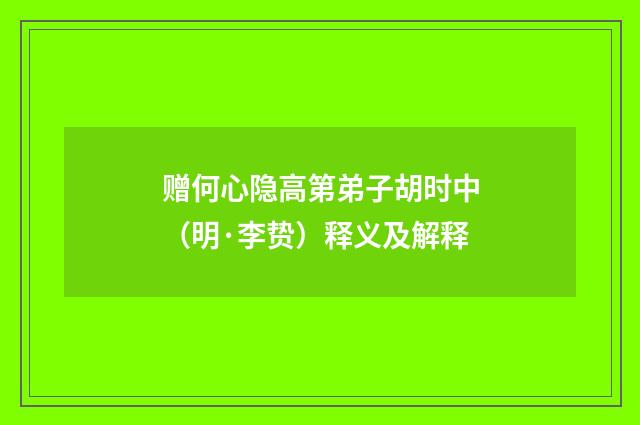 赠何心隐高第弟子胡时中（明·李贽）释义及解释