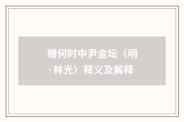 赠何时中尹金坛（明·林光）释义及解释