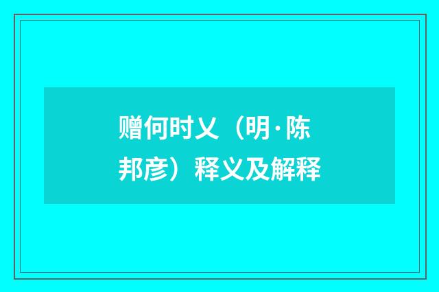 赠何时乂（明·陈邦彦）释义及解释
