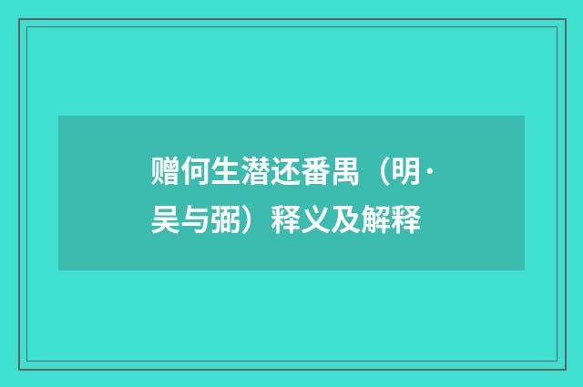 赠何生潜还番禺（明·吴与弼）释义及解释