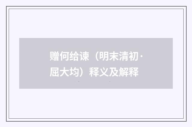 赠何给谏（明末清初·屈大均）释义及解释