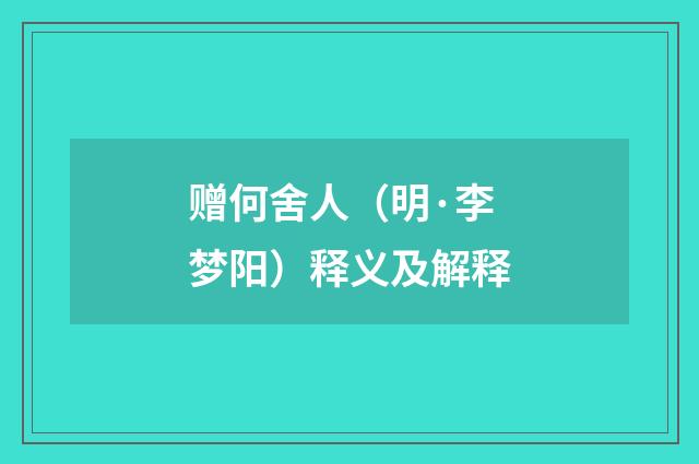 赠何舍人（明·李梦阳）释义及解释