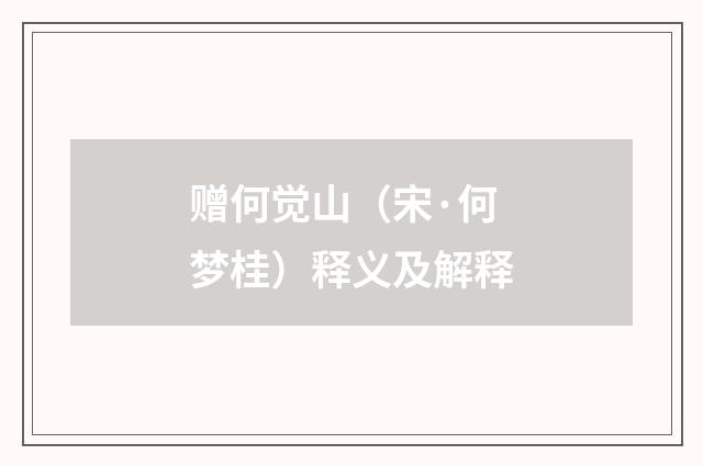 赠何觉山（宋·何梦桂）释义及解释