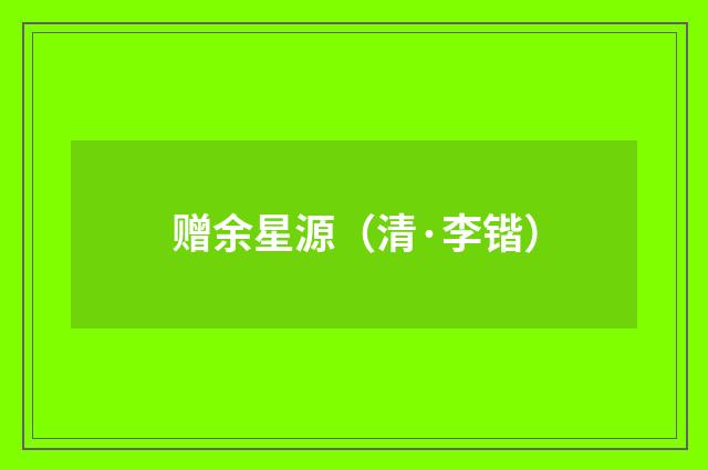 赠余星源（清·李锴）释义及解释