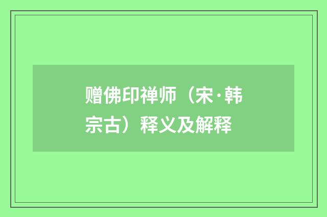 赠佛印禅师（宋·韩宗古）释义及解释
