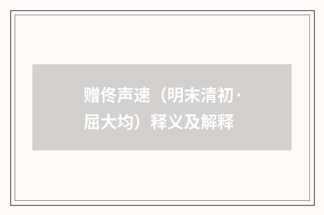 赠佟声速（明末清初·屈大均）释义及解释