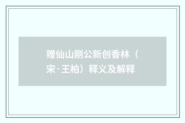 赠仙山刚公新创香林（宋·王柏）释义及解释