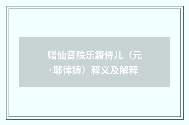 赠仙音院乐籍侍儿（元·耶律铸）释义及解释