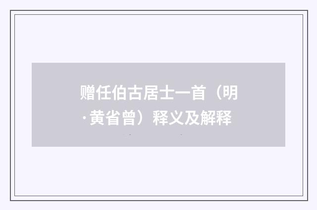 赠任伯古居士一首（明·黄省曾）释义及解释