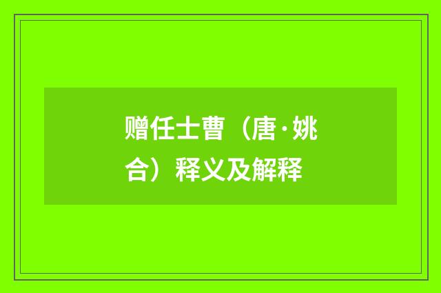 赠任士曹（唐·姚合）释义及解释