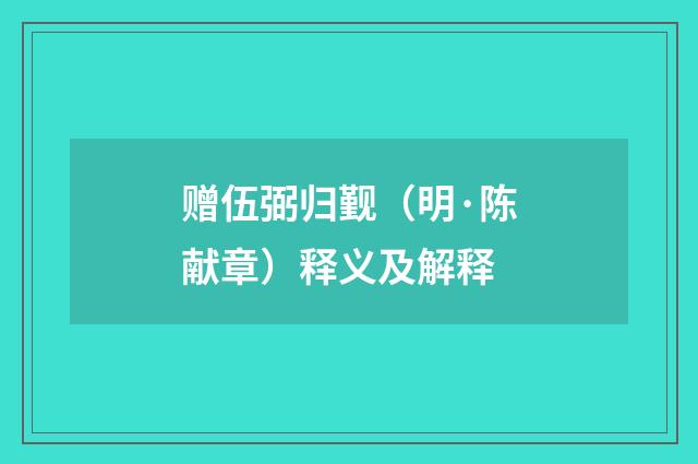 赠伍弼归觐（明·陈献章）释义及解释