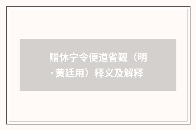 赠休宁令便道省觐（明·黄廷用）释义及解释