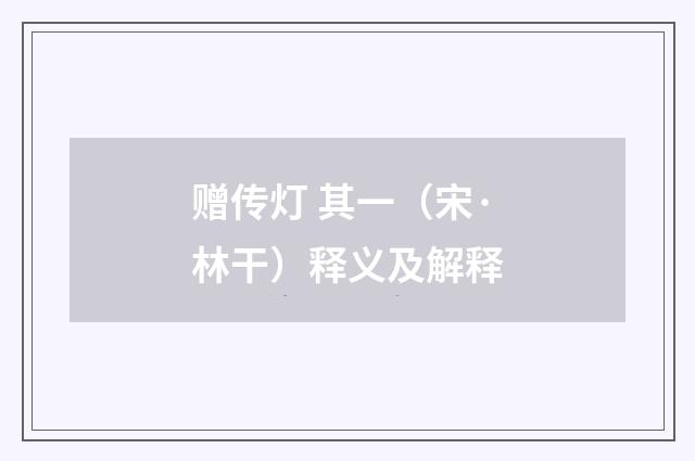 赠传灯 其一（宋·林干）释义及解释