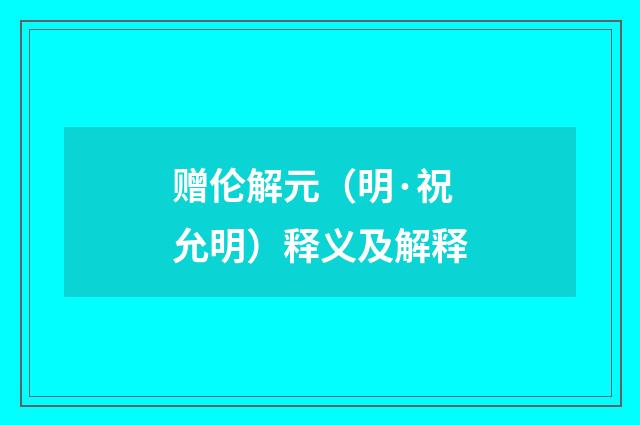 赠伦解元（明·祝允明）释义及解释