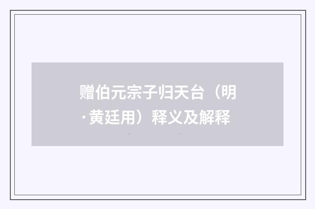 赠伯元宗子归天台（明·黄廷用）释义及解释