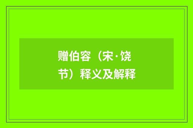 赠伯容（宋·饶节）释义及解释