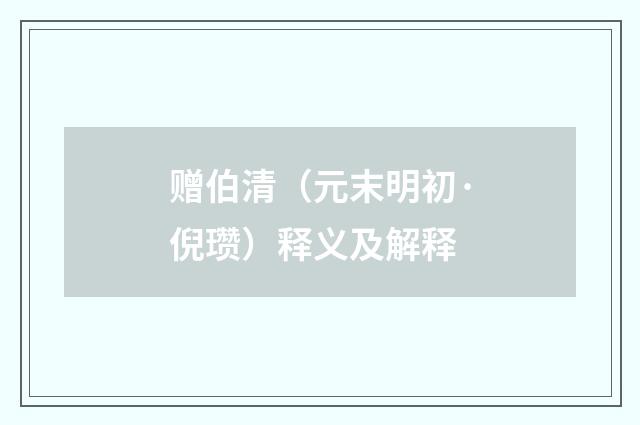 赠伯清（元末明初·倪瓒）释义及解释