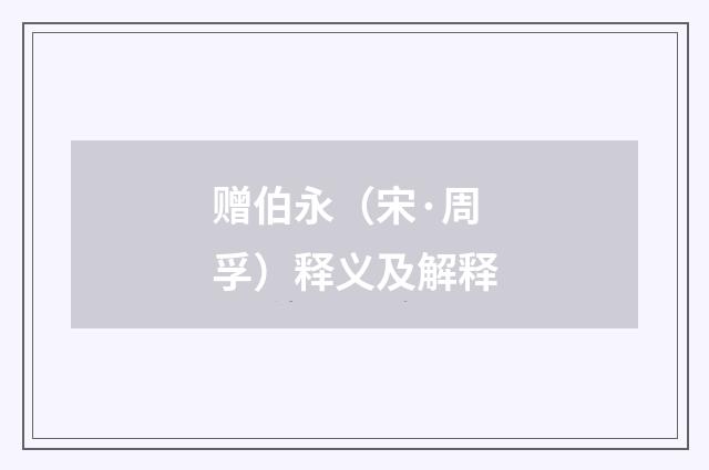 赠伯永（宋·周孚）释义及解释