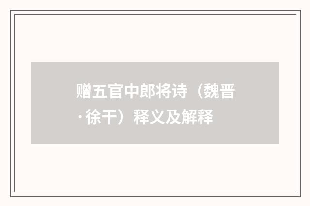 赠五官中郎将诗（魏晋·徐干）释义及解释