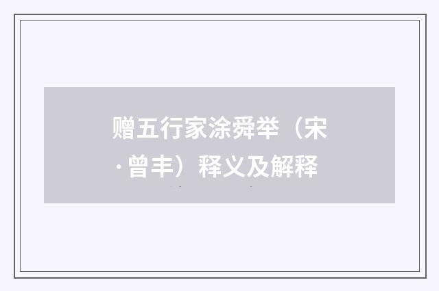 赠五行家涂舜举（宋·曾丰）释义及解释