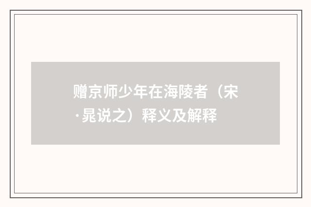 赠京师少年在海陵者（宋·晁说之）释义及解释