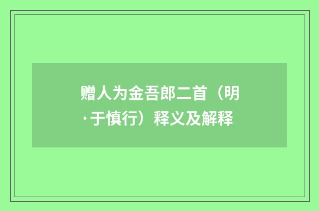 赠人为金吾郎二首（明·于慎行）释义及解释